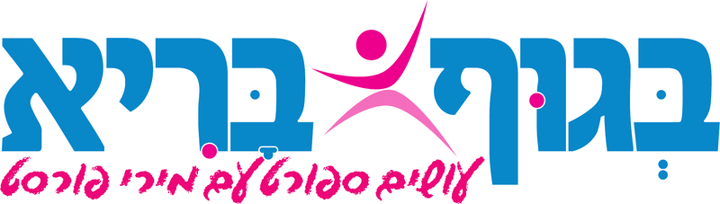 בגוף בריא